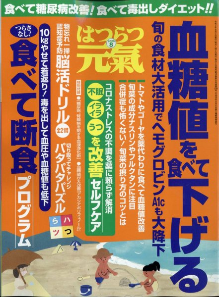 はつらつ元気 2020年8月号 (発売日2020年07月02日) 表紙