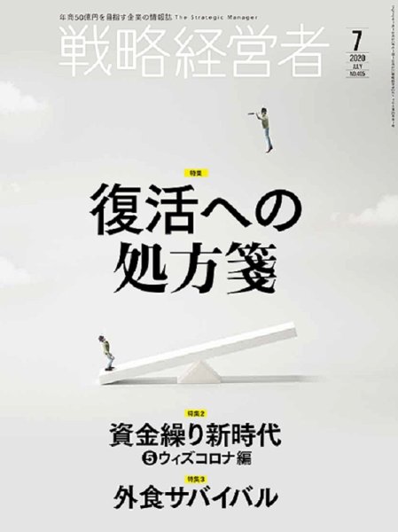 戦略経営者 No.405 ７月号 (発売日2020年07月01日) 表紙