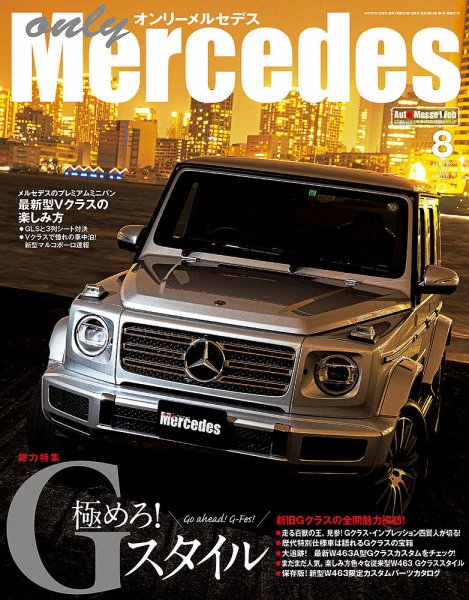 オンリーメルセデス 2020年8月号 (発売日2020年07月01日) 表紙