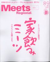 Meets Regional（ミーツリージョナル） 2020年8・9月合併号 表紙