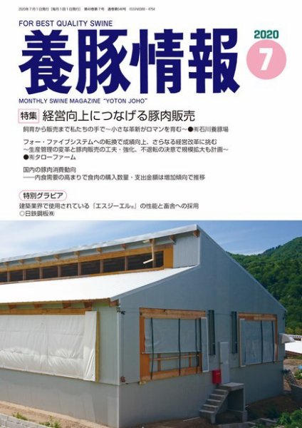 月刊養豚情報 2020年07月01日発売号 表紙