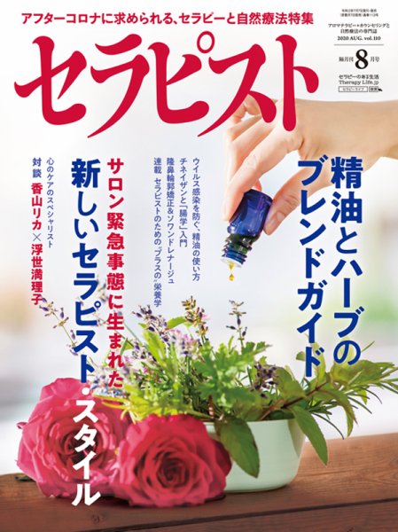 セラピスト 2020年8月号 (発売日2020年07月07日) 表紙