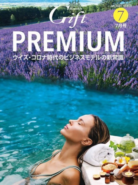 月刊ぎふと PREMIUM 7月号 (発売日2020年07月01日) 表紙