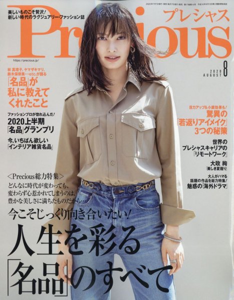 Precious（プレシャス） 2020年8月号 (発売日2020年07月07日) 表紙