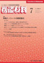 機能材料 2020年7月号 (発売日2020年07月07日) 表紙