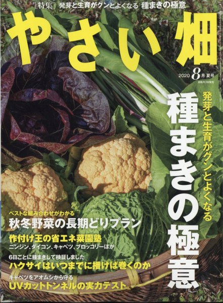 やさい畑 2020年8月号 (発売日2020年07月03日) 表紙