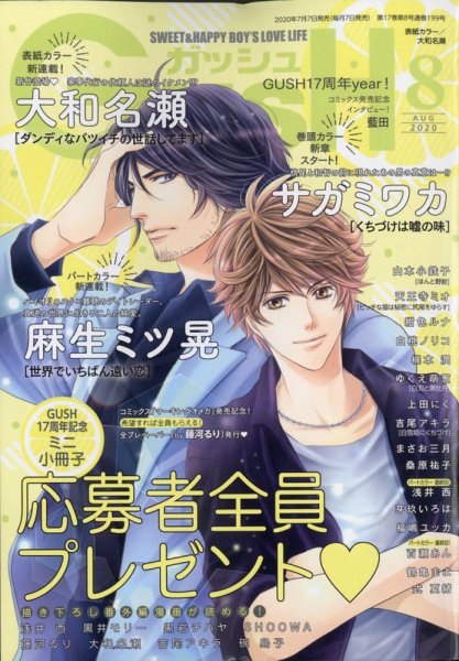 GUSH（ガッシュ） 2020年8月号 (発売日2020年07月07日) 表紙