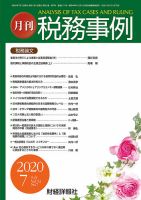 税務事例 2020年7月号 (発売日2020年07月01日) 表紙