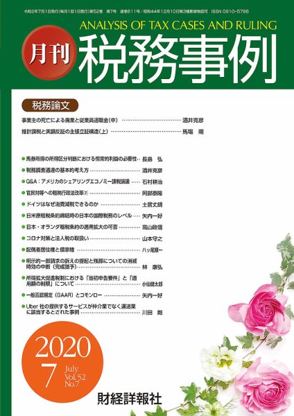 税務事例 2020年7月号 (発売日2020年07月01日) 表紙