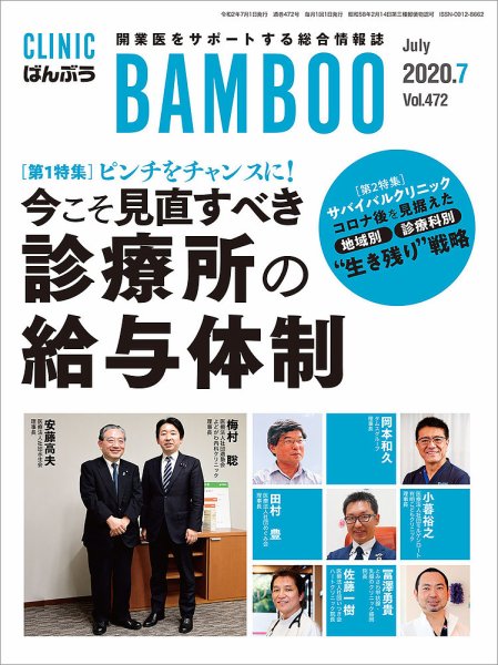 クリニックばんぶう 2020年7月号 (発売日2020年07月01日) 表紙