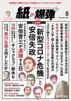紙の爆弾 2020年8月号 表紙