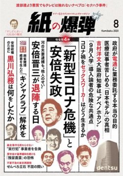 紙の爆弾 2020年8月号 (発売日2020年07月07日) 表紙