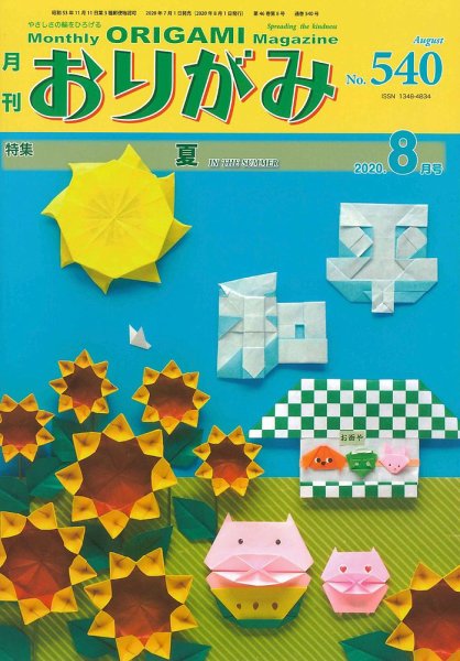 月刊おりがみ 540号 (発売日2020年07月01日) 表紙