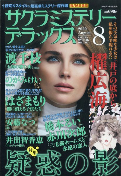 サクラミステリーデラックス 2020年8月号 (発売日2020年07月06日) 表紙