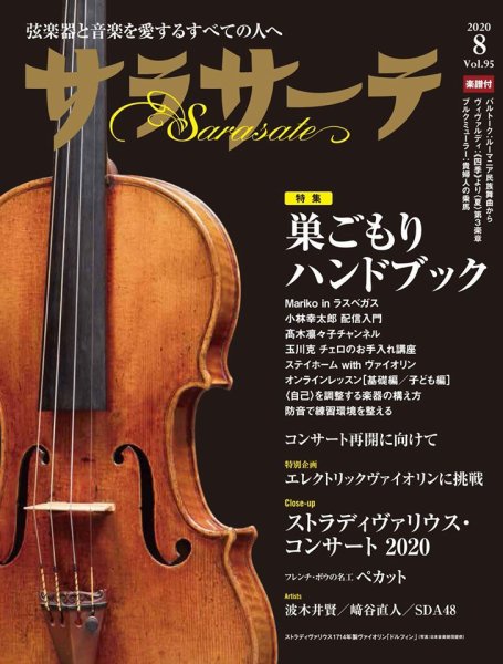 サラサーテ 2020年8月号 (発売日2020年07月02日) 表紙