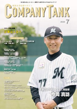 COMPANY TANK(カンパニータンク) 2020年7月号 (発売日2020年07月01日) 表紙
