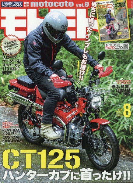モトモト 2020年8月号 (発売日2020年07月06日) 表紙