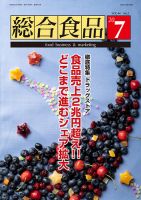 総合食品 2020年7月号 表紙