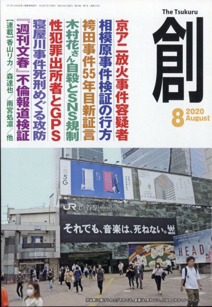 創（つくる） 2020年8月号 (発売日2020年07月07日) 表紙