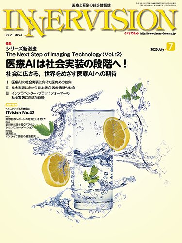 INNERVISION（インナービジョン） 2020年7月号 (発売日2020年07月01日) 表紙