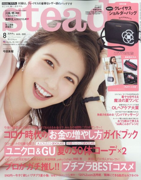 steady.(ステディ.） 2020年8月号 (発売日2020年07月07日) 表紙