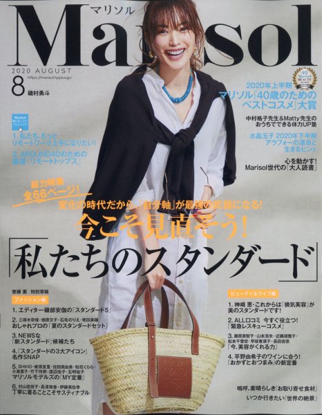 marisol（マリソル） 2020年8月号 (発売日2020年07月07日) 表紙