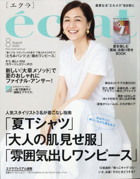 eclat（エクラ） 2020年8月号 (発売日2020年07月01日) 表紙