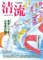 清流 ８月号 表紙