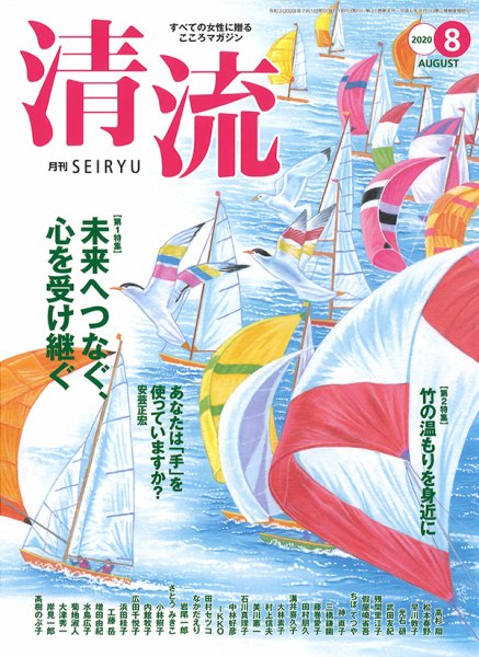 清流 ８月号 (発売日2020年07月01日) 表紙