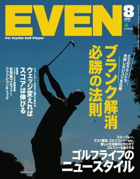 EVEN（イーブン） 2020年8月号 (発売日2020年07月04日) 表紙
