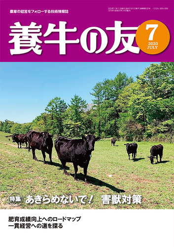 養牛の友 7月号 発売日2020年07月01日 雑誌 定期購読の予約はfujisan