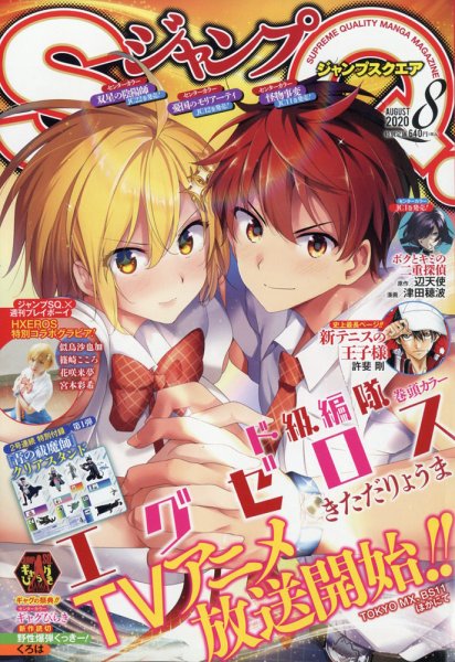 ジャンプ SQ. （スクエア） 2020年8月号 (発売日2020年07月04日) 表紙