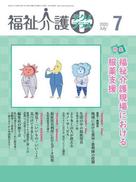 福祉介護テクノプラス 2020年7月号 (発売日2020年07月01日) 表紙