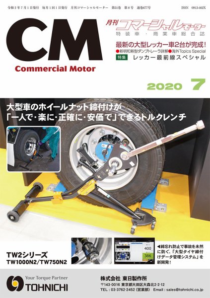 コマーシャルモーター ７月号 (発売日2020年07月01日) 表紙