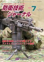 防衛技術ジャーナル 7月号 表紙
