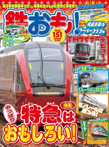 鉄おも No 151 発売日年07月01日 雑誌 電子書籍 定期購読の予約はfujisan