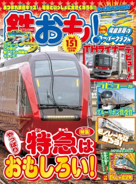 鉄おも No.151 (発売日2020年07月01日) 表紙