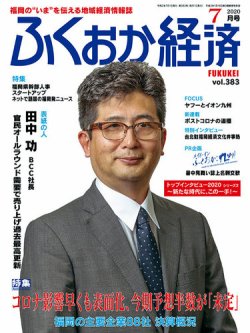 ふくおか経済 vol.383 (発売日2020年07月01日) 表紙