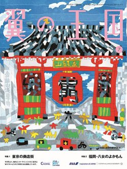 翼の王国 Tsubasa Global Wings 2020年7月号 発売日2020年07月01日 雑誌 電子書籍 定期購読の予約はfujisan