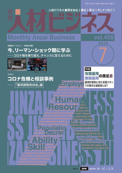 月刊人材ビジネス vol.408 (発売日2020年07月01日) 表紙