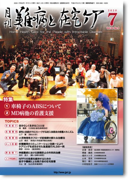 難病と在宅ケア Vol.26 No.4 (発売日2020年07月01日) 表紙