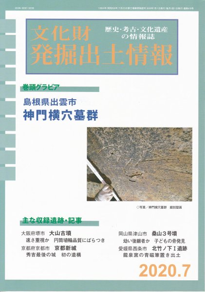文化財発掘出土情報 470号  (発売日2020年07月01日) 表紙