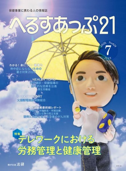 へるすあっぷ21 №429 (発売日2020年07月01日) 表紙