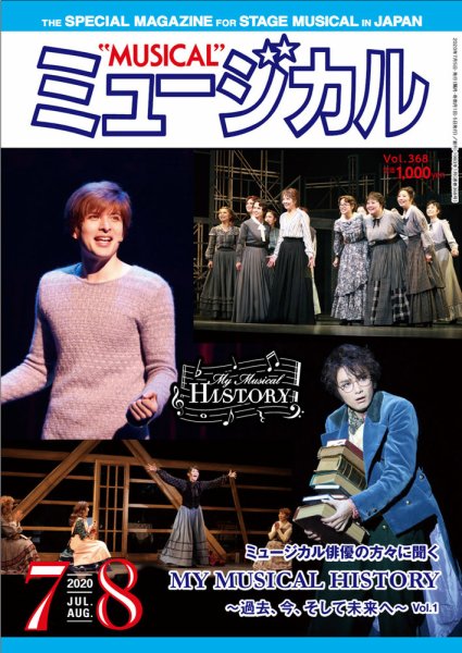 ミュージカル Vol.368 (発売日2020年07月05日) 表紙