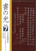 書の光 ７月号 表紙