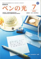 ペンの光 ７月号 表紙