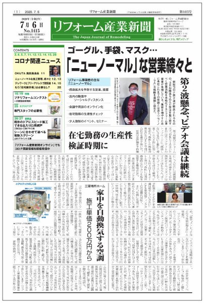 リフォーム産業新聞 20/07/06発売号 (発売日2020年07月06日) 表紙