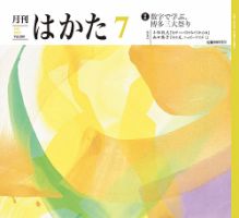 月刊はかた 380 表紙