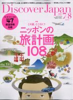 Discover Japan（ディスカバージャパン） 2020年7月・8月合併号 表紙
