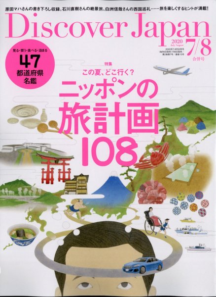 Discover Japan（ディスカバージャパン） 2020年7月・8月合併号 (発売日2020年07月06日) 表紙